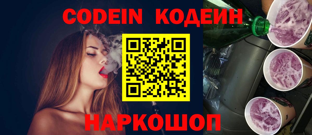 Codein напиток Lean (лин)  Codein Purple Drank  Вход с VPN  Мариинск 